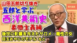 【美術史まとめ⑮・象徴主義の画家】魔性の女＆サロメ大流行の時代背景と画家が絵に「象徴」させたものとは！モロー・ルドン・クノップフ【山田五郎 公認 切り抜き 美術解説 美術 美術史まとめ 大人の教養】