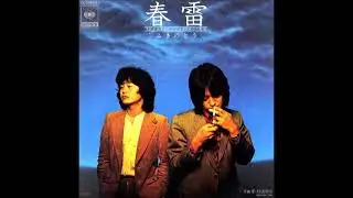 ☆彡 春雷／ ふきのとう 　（1979年）　≪歌詞≫　2024年　≪No.6≫