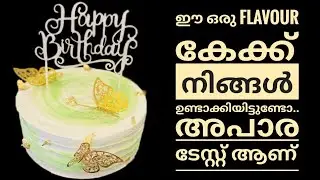 ഇത്രയും ടേസ്റ്റിയായി kiwi കേക്ക് കഴിച്ചിട്ടുണ്ടോ / നല്ല perfect ആയിട്ടുള്ളൊരു kiwi കേക്ക് റെസിപ്പി..