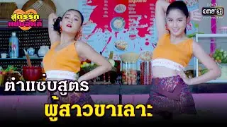 ตำแซ่บสูตร ผู้สาวขาเลาะ | HIGHLIGHT สูตรรักแซ่บอีหลี EP.11 | 26 พ.ย.63 | one31