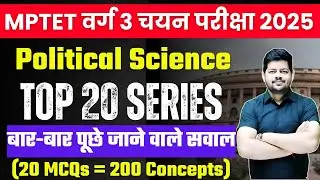 MPTET Varg 3 SST: Top 20 Series | Indian Polity Class 3 | Most Important MCQs of Indian Polity
