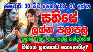 January 30 to February 05,2025 Sathiye Lagna Palapala | Weekly Horoscope | Horoscope Aise