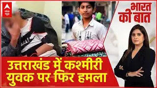 Uttarakhand News: क्या कश्मीरी लोग भारत के नागरिक नहीं?  | Vikas Nagar  | Dehradun | Crime News