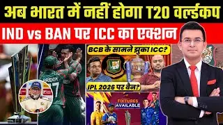 ICC का बड़ा एक्शन | IND vs BAN विवाद के बाद भारत से T20 WC बाहर | IPL 2026 पर भी खतरा |