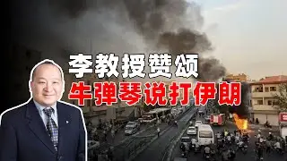 李教授赞颂牛弹琴说打伊朗
