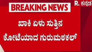 RSS Rally : RSS ಪಥಸಂಚಲನದಲ್ಲಿ ಪೊಲೀಸ್​ ಕಣ್ಗಾವಲು | Rss Activities Ban Controversy | Yadgir