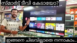 കേടായ സ്മാർട്ട്&zwnj; ടീവി ചിലവില്ലാതെ നന്നാക്കാം | LED Smart TV complaint repair | Malayalam