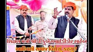 શિક્ષણ મંત્રી શ્રી કુબેરભાઈ ડિંડોર સાહેબ//છોટાઉદેપુર//#educationminister #drkuberdindor #viralvideo