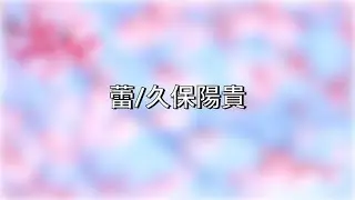 蕾/久保陽貴