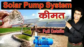 1.5HP Solar Water Pump Price and Details , Solar Water Pump Subsidy #solar #pump #souravshorts