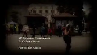 MC Veronika Shvaicerika ft. Kosivski Kiski - Рэпчик для Алекса