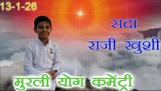 मुरली पर आधारित योग | सदा राज़ी ख़ुशी | 13-1-26 | Murli Yog Commentary