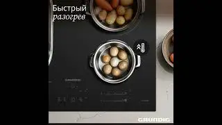 Варочная панель Grundig GIEI627474PN поможет быстро доделать все необходимое к столу