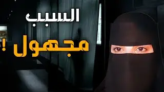 قصه السبب مجهول 