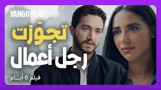 ١٦ ديسمبر ٢٠١٧ : تفاجأ انها تجوزت من رجل أعمال غني   |     فيلم ٦ أيام   |    احمد مالك ، اية سماحة