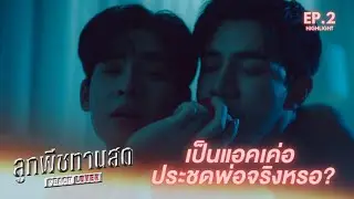 เป็นแอคเค่อเพื่อประชดพ่อจริงๆหรอ? l EP.2 I ลูกพีชทานสด Peach Lover The Series