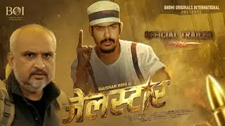 JailStar - JailStar Bhojpuri Movie Trailer | Bhojpuri New Movie | Roshan Rohi, Awdhesh Mishra #movie