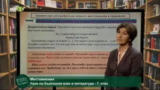 Местоименията като част от речта - част 1, 12.04.2021