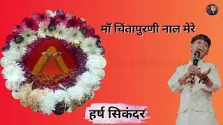 माँ चिंतापुरणी नाल मेरे | Harsh Sikander Bhajan | Maa Chintpurni Devi Song