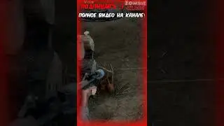 КАК ОБЕЗВРЕДИТЬ ЛОВУШКУ в Жизнь после #daysgone #zombie #shorts #zombiechaos #apocalypse #игрызомби