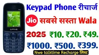 Jio के किस Jio Phone Me कौन सा Recharge Hoga | Jio Bharat B1 V2 Jio Prima Phone Recharge Plans 2025