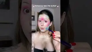 ПЛЮСЫ ВЕСТИ БЛОГ 😮&zwj;💨 что еще забыла ? #блог #blogger #макияж #makeupartist #makeup