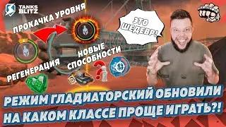 ТЕПЕРЬ САМЫЙ ЛУЧШИЙ РЕЖИМ &mdash; Гладиаторский приобрел новую карту и способности | KASTET TV Tanks blitz