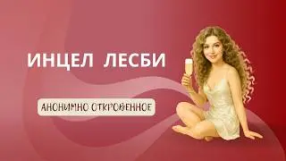 ИНЦЕЛ ЛЕСБИ - за красивой аватаркой в сети неожиданный сюрприз
