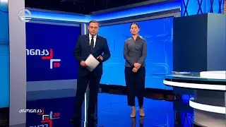 ქრონიკა 20:00 საათზე - 24 დეკემბერი, 2025 წელი