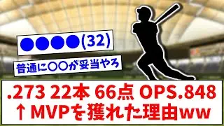 ●●●●(32) .273 22本 66打点 OPS.848 ←この成績でMVPを獲れた理由wwww 【なんJまとめ】