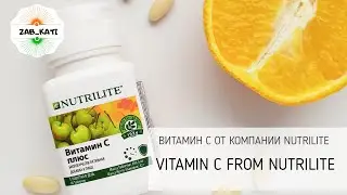 Витамина С от компании NUTRILITE / Vitamin C from NUTRILITE