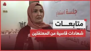 المقطري: استمعنا لشهادات قاسية من المعتقلين والتهديدات طالت أسرهم
