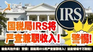 警惕！国税局IRS将严查兼职收入！这些错误千万别犯！