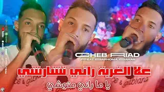 Cheb Riad 2025 3la Lghorba Rani Ncherche ياما راني متوشي &bull; Feat Barhoma Sahar | Live Choc