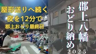 屋形送りへ続く夜を12分で味わう