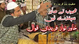 Main Sifat Karan Ki Naaz Jide Mehboob Te Sabir Sehnde Ne Manqabat 2025 Khawar Nawaz Fareedi Qawwal 