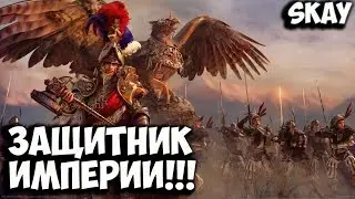Защитник Империи!! Новая компания Warhammer Total War 2 Империя прохождение (Легенда)