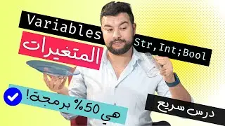 المتغيرات==نص البرمجة! لماذا؟ درس سريع