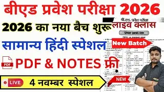 B.ed Entrance Exam Full Prepration 2026 || Bed Entrance Exam 2026 || Hindi Special || 4 नवम्बर