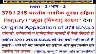Perjury | 340 Cr.P.C. to 379/ 215 B.N.S.S. | Petition in Hindi & Eng | Procedure & Precautions - 2