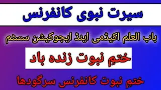 #SIRAT-NABVI CONFERENCE #khatm_e_nabuwat Conference #viralreels #educational #motivation #BAB-UL-ILM