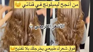 بلا تفتيح 🫵🏻فوق شعرك طبيعي يخرجلك😏الأشقر الكريمي🍨من أنجح لي ميلونج مكاش لي مخرجلهاش يصغر بعشر سنين😌