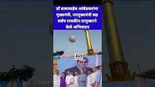 CM, DCM सह सर्वच राजकीय प्रमुखांचे बाबासाहेबाना अभिवादन #palghar #treding #चैत्यभूमी #chaityabhumi