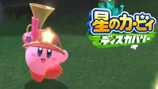 初めましての能力 星のカービィ ディスカバリー 実況プレイ part3