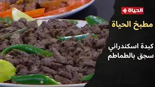 مطبخ الحياة - الشيف/ محمود سعد قرر يساعدنا عشان مناكلش من الشارع ويعملنا 