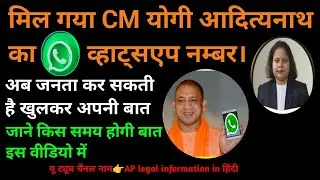 मिल गया CM योगी आदित्यनाथ का 📞व्हाट्सएप नम्बर।अब जनता कर सकती है खुलकर अपनी बात। cm whatsapp number