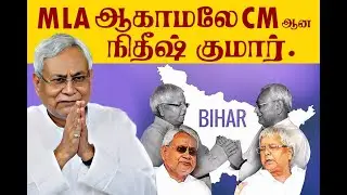 10-வது முறையாக முதலமைச்சர் | Bihar oda அரசியல் king maker | Nitish kumar | Lalu prasad | JanataDal