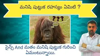 Human Evolution Real Fact || Topic Mojo Telugu ||