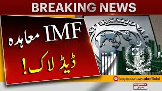 Deadlock remains between Pakistan and IMF - Breaking News | Express News