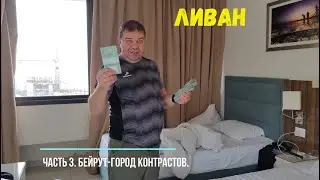 Путешествие в Ливан. Прогулки по Бейруту. Грот Джейта, Канатка в Джунии, Харисса. Взрыв в порту.